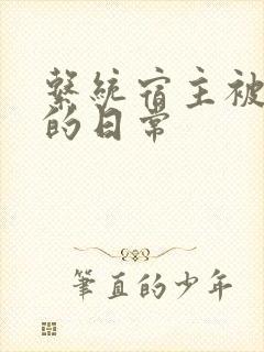 系统宿主被攻略的日常