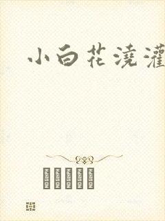 小白花浇灌日常