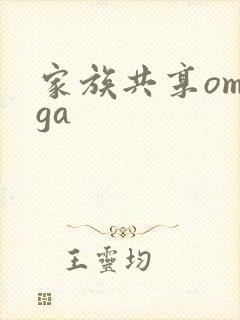 家族共享omega