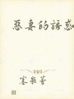 恶妻的诱惑