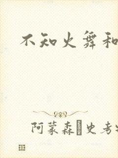 不知火舞和