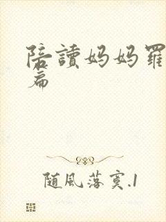 陪读妈妈罗慧全篇