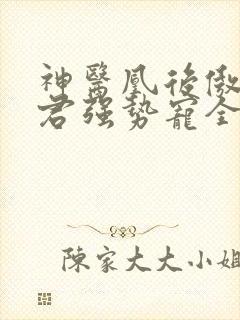 神医凰后傲娇暴君强势宠全文免费阅读