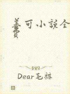 姜可小说全文免费