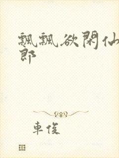 飘飘欲闲仙狼太郎