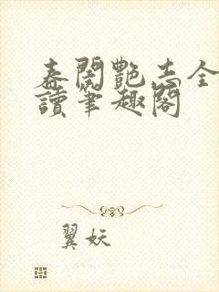 春闺艳志全文阅读笔趣阁