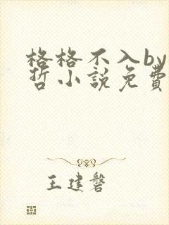 格格不入by巫哲小说免费阅读