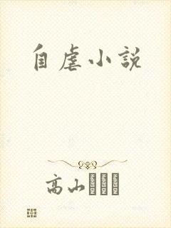 自虐小说