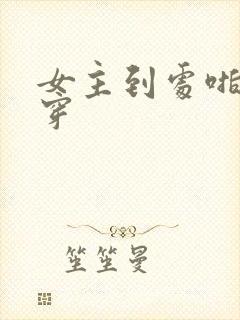 女主到处啪的快穿