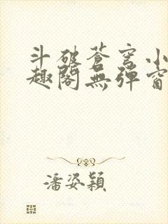 斗破苍穹小说笔趣阁无弹窗