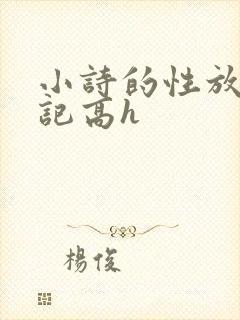 小诗的性放荡日记高h