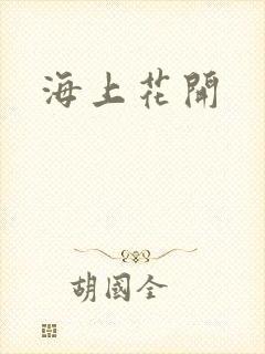 海上花开