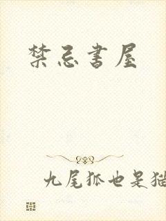 禁忌书屋