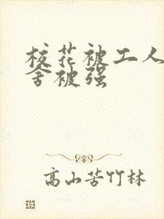 校花被工人在宿舍被强