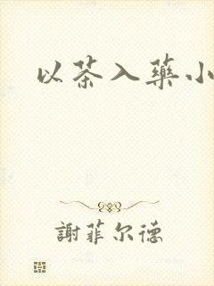 以茶入药小说