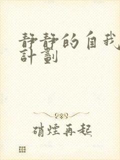 静静的自我改造计划