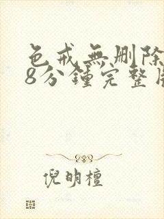 色戒无删除158分钟完整版