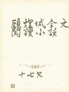 顾煜城全文免费阅读小说