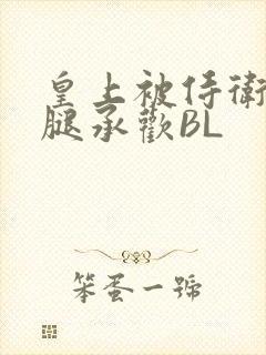 皇上被侍卫抵开腿承欢BL