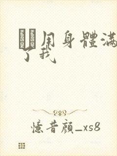 妽妽用身体满足了我