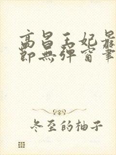 高昌王妃最新章节无弹窗笔趣阁