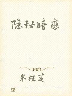 隐秘暗恋