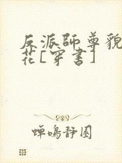 反派师尊貌美如花[穿书]