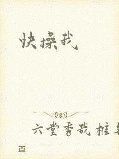 快操我