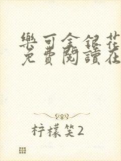 乐可金银花番外免费阅读在线