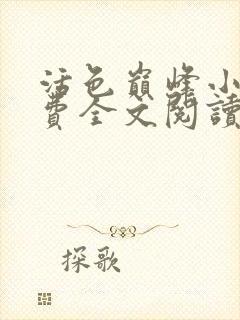 活色巅峰小说免费全文阅读