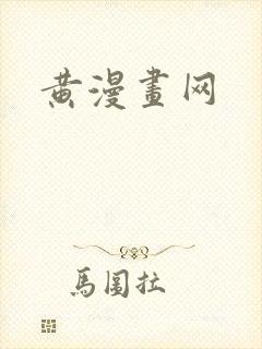 黄漫画网