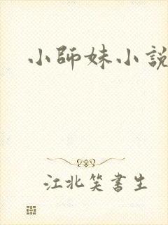 小师妹小说