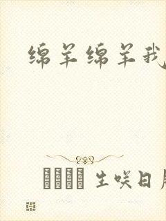 绵羊绵羊我爱你