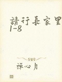 请行长家里吃饭1-8