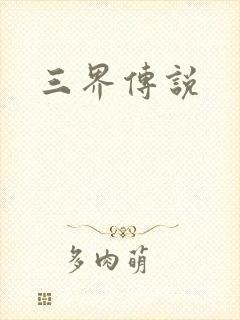 三界传说