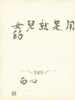 女儿就是用来C的