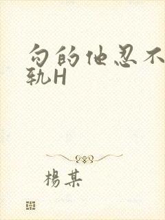 勾的他忍不住出轨H