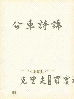 公车诗锦