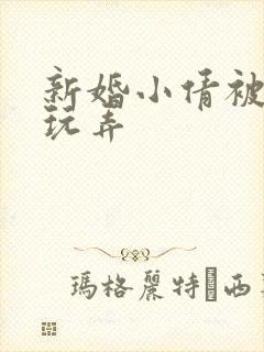 新婚小倩被老许玩弄