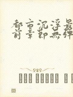 都市沉浮最新超前章节无弹窗