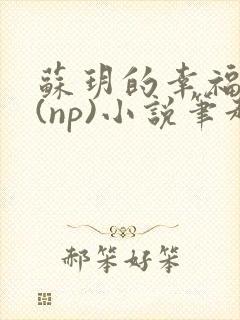 苏玥的幸福生活(np)小说笔趣阁