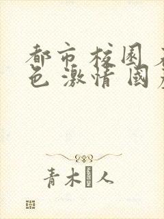 都市 校园 春色 激情 国产