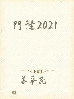 门徒2021