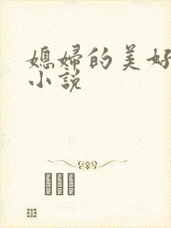 媳妇的美好时代小说