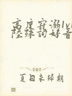 高度宠溺1v1陆殊词好看吗