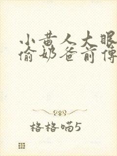 小黄人大眼萌神偷奶爸前传