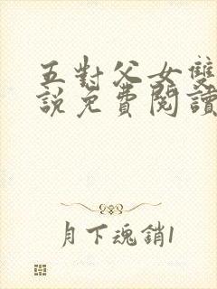 五对父女双飞小说免费阅读