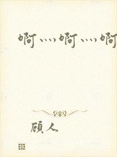 啊灬啊灬啊灬公