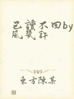 已读不回by微风几许