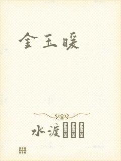 金玉暖